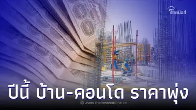 ทำใจ ราคาบ้าน คอนโดฯ ปี 66 แพงขึ้น 5-10% เหตุต้นทุนก่อสร้างพุ่งปรี๊ด