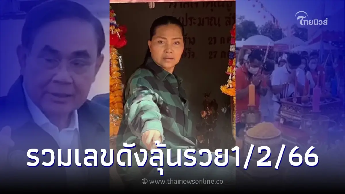 เลขเด็ด1/2/66 รวมเลขดังตัวเด็ด เก็บไว้เสี่ยงโชคลุ้นรวยงวด 1ก.พ.66