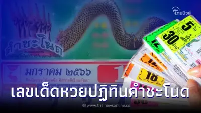 มาแล้ว หวยปฏิทินคำชะโนด แจกเลขเด็ดต้นปี จัดเต็มให้เลขดังเน้นๆ 2 ตัว 3 ตัว