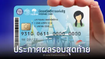 เช็กช่องทางตรวจสอบ! ผลบัตรสวัสดิการแห่งรัฐ 2566 รอบสุดท้าย
