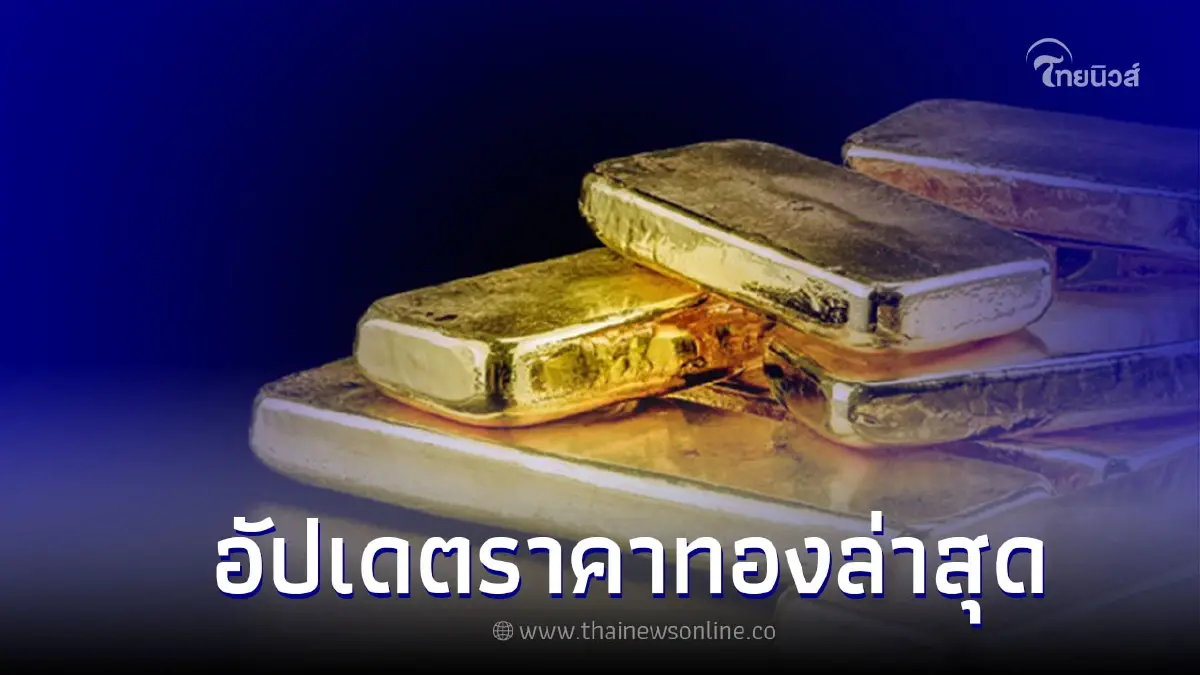 อัปเดตราคาทองวันนี้ 2 ม.ค. 66 ประกาศครั้งที่ 1 ทองแท่ง และ ทองรูปพรรณ อัปเดตราคาทองวันนี้ 2 ม.ค. 66 ประกาศครั้งที่ 1 ทองแท่ง และ ทองรูปพรรณ