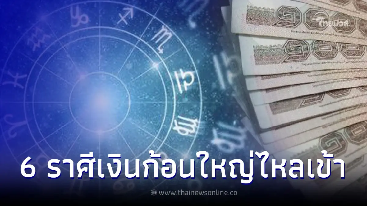 เปิด 6 ราศี โชคใหญ่จัดเต็ม เงินก้อนใหญ่ไหลเข้า เตรียมยกระดับฐานะ เปิด 6 ราศี โชคใหญ่จัดเต็ม เงินก้อนใหญ่ไหลเข้า เตรียมยกระดับฐานะ
