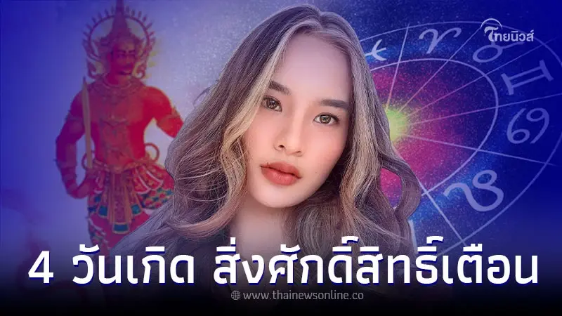 4 วันเกิด สิ่งศักดิ์สิทธิ์เตือนแล้ว ให้รีบทำบุญด่วน 4 วันเกิด สิ่งศักดิ์สิทธิ์เตือนแล้ว ให้รีบทำบุญด่วน