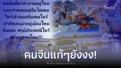 คนจีนยังงง หลังเห็นพิธีไหว้เจ้าของไทย แถมบอกอยู่จีนไม่เคยไหว้เลย