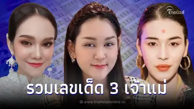 รวมเลขดัง "แม่น้ำหนึ่ง เจ๊นุ๊ก เจ๊ฟองเบียร์" ปล่อยเลขเด็ดงวดแรกของปี