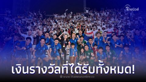 ส่องเงินรางวัล ช้างศึกไทย คว้าแชมป์อาเซียน "มาดามแป้ง" เปย์หนัก ส่องเงินรางวัล ช้างศึกไทย คว้าแชมป์อาเซียน "มาดามแป้ง" เปย์หนัก