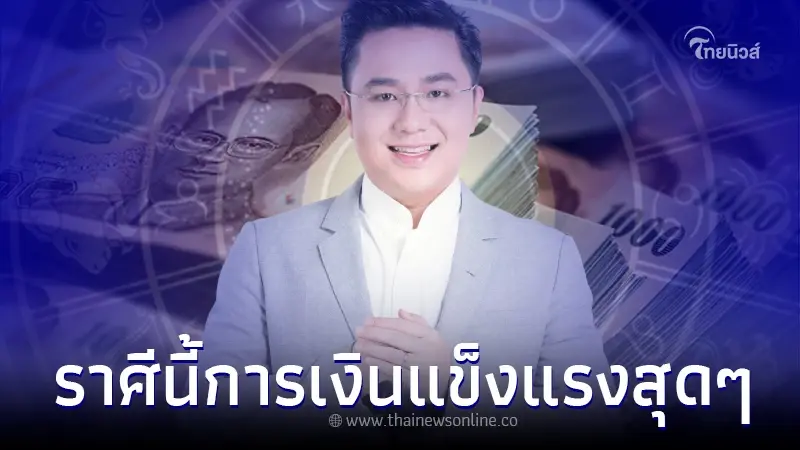 "หมอช้าง" เปิดดวงชัด คนราศีสุดปัง ดวงดีปีมงคล รับโชคใหญ่ การเงินแข็งแรงสุด