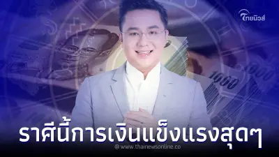 "หมอช้าง" เปิดดวงชัด คนราศีสุดปัง ดวงดีปีมงคล รับโชคใหญ่ การเงินแข็งแรงสุด