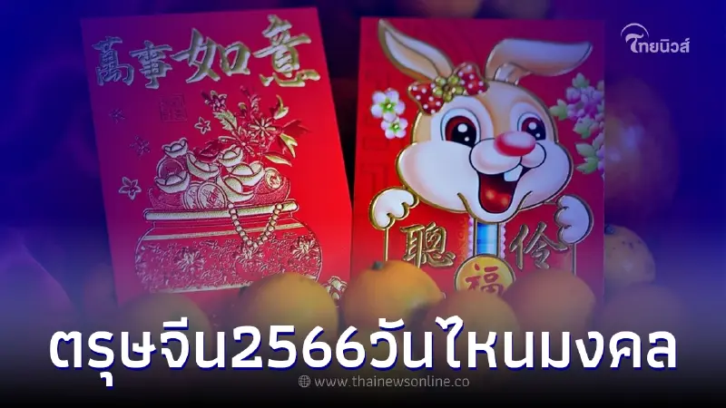 "วันตรุษจีน2566" เช็ควันจ่าย วันไหว้ วันเที่ยว วันไหนได้ อั่งเปา กับ แต๊ะเอีย "วันตรุษจีน2566" เช็ควันจ่าย วันไหว้ วันเที่ยว วันไหนได้ อั่งเปา กับ แต๊ะเอีย