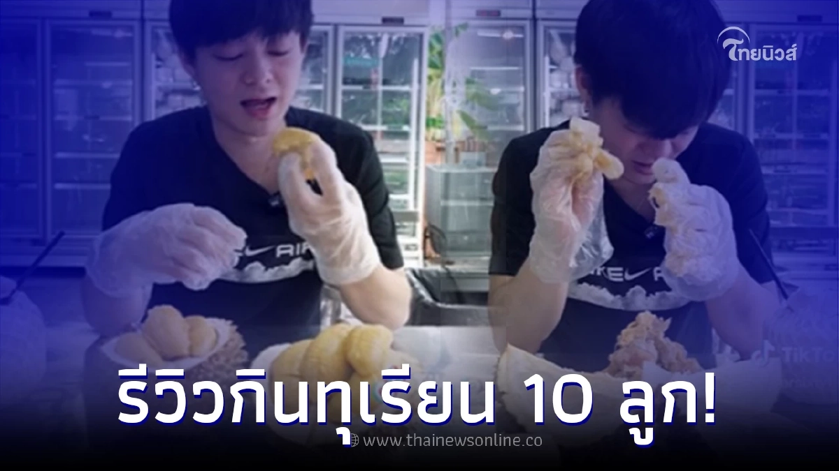 หนุ่มตั้งเป้าจะกินทุเรียน 10 ลูก งานนี้ลูกเดียวอาการออก ยิ่งกินก็ยิ่งดูฝืน