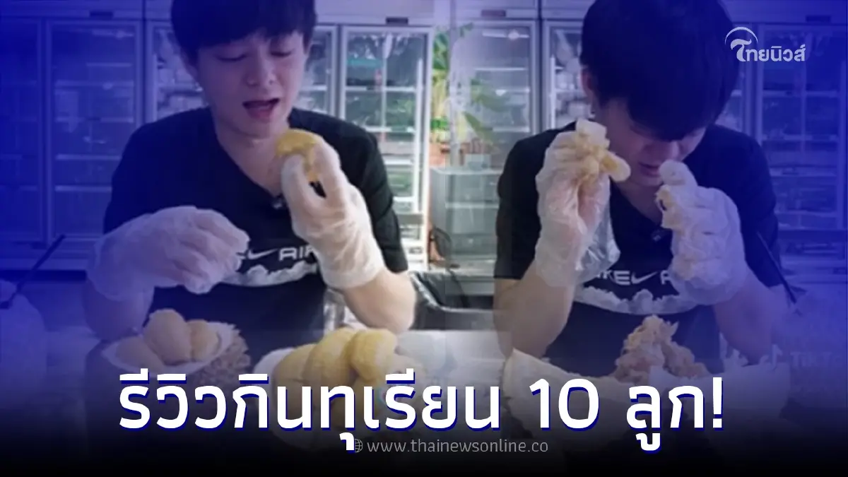 หนุ่มตั้งเป้าจะกินทุเรียน 10 ลูก งานนี้ลูกเดียวอาการออก ยิ่งกินก็ยิ่งดูฝืน หนุ่มตั้งเป้าจะกินทุเรียน 10 ลูก งานนี้ลูกเดียวอาการออก ยิ่งกินก็ยิ่งดูฝืน