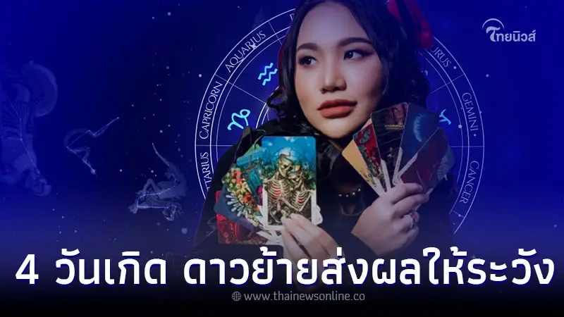 4 วันเกิด ดวงเด่นในช่วงนี้ ระวังอิทธิพลดาวกำลังย้าย พร้อมคำแนะนำ 4 วันเกิด ดวงเด่นในช่วงนี้ ระวังอิทธิพลดาวกำลังย้าย พร้อมคำแนะนำ