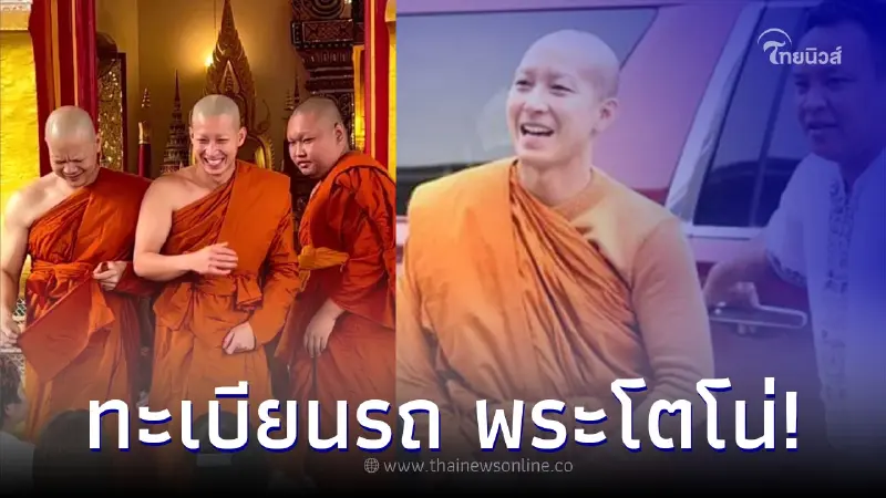 แห่ส่องเลขทะเบียนรถ พระโตโน่ เดินบิณฑบาตโปรดญาติโยมชาวแขวงคำม่วน สปป.ลาว แห่ส่องเลขทะเบียนรถ พระโตโน่ เดินบิณฑบาตโปรดญาติโยมชาวแขวงคำม่วน สปป.ลาว