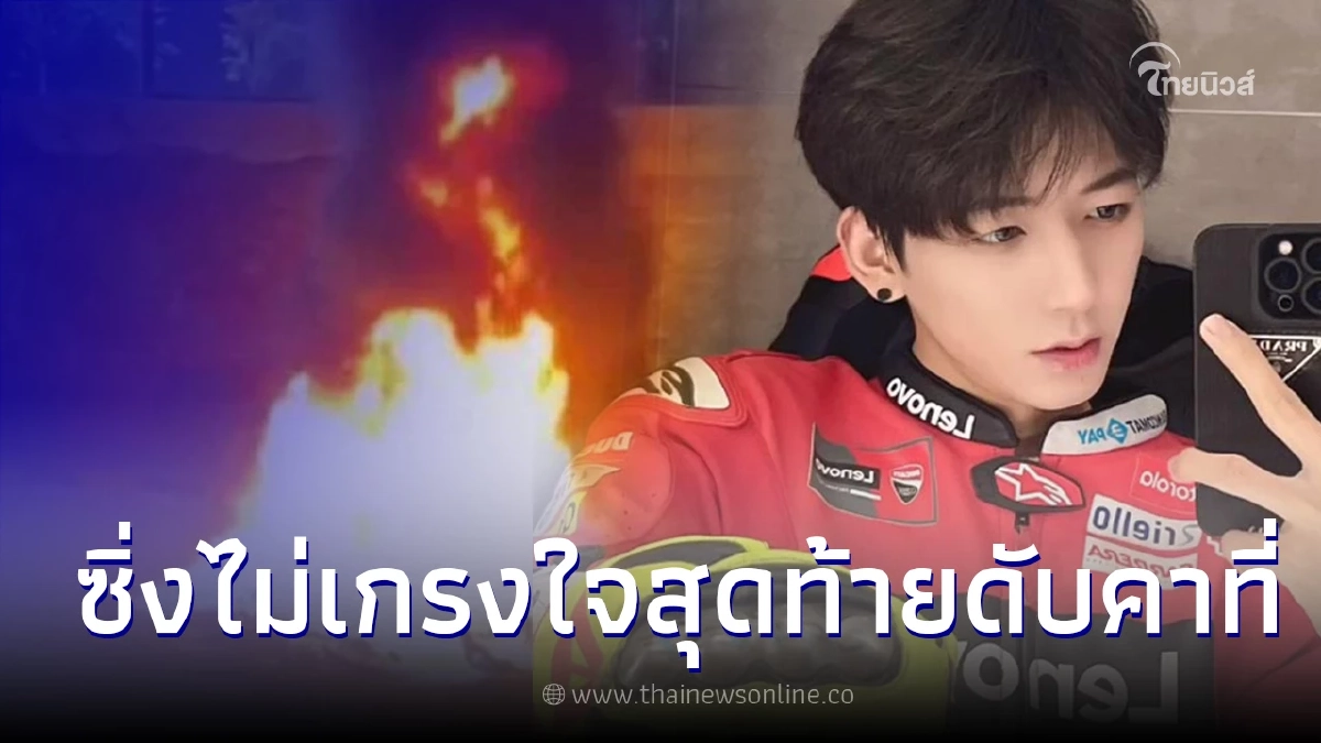 หนุ่มคนดัง ไลฟ์สดซิ่งมอเตอร์ไซค์ ซ้อนสาวยกล้อ ก่อนกลายเป็นโศกนาฏกรรม