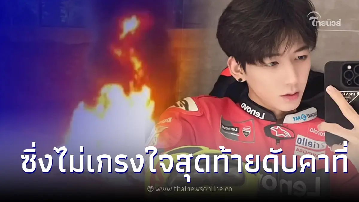 หนุ่มคนดัง ไลฟ์สดซิ่งมอเตอร์ไซค์ ซ้อนสาวยกล้อ ก่อนกลายเป็นโศกนาฏกรรม หนุ่มคนดัง ไลฟ์สดซิ่งมอเตอร์ไซค์ ซ้อนสาวยกล้อ ก่อนกลายเป็นโศกนาฏกรรม