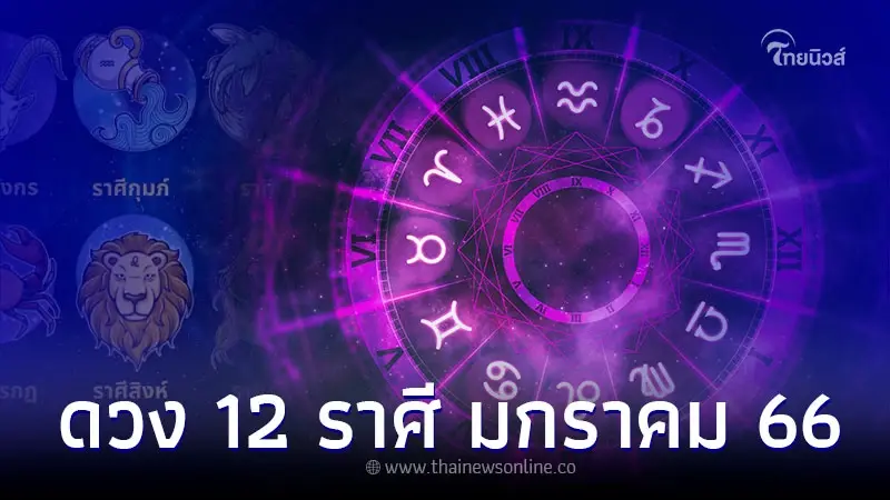ดวง 12 ราศี การเงิน การงาน สุขภาพ กับเรื่องที่ควรระวัง ดวง 12 ราศี การเงิน การงาน สุขภาพ กับเรื่องที่ควรระวัง