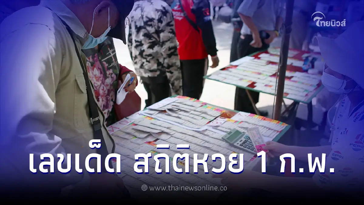 เลขเด็ด 1 2 66 "สถิติหวยออก"ย้อนหลัง หวยออก 1 กุมภาพันธ์ "ผลสลากกินแบ่งรัฐบาล"