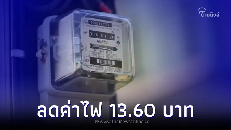 กกพ. ยืนยัน ลดค่าไฟ 13.60 บาท/เดือน เช็ครายละเอียดผู้ได้รับสิทธิ์ 3 ประเภท กกพ. ยืนยัน ลดค่าไฟ 13.60 บาท/เดือน เช็ครายละเอียดผู้ได้รับสิทธิ์ 3 ประเภท