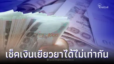 มหาดไทยโอนเงินเยียวยาน้ำท่วมล็อตแรกแล้ว เปิดเงื่อนไข - จำนวนเงินที่ได้รับ