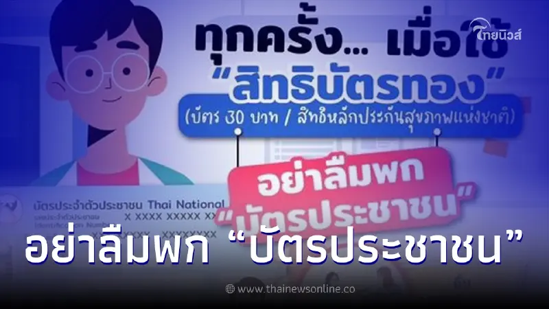 ทุกครั้งเมื่อใช้ "สิทธิบัตรทอง" อย่าลืมพก “บัตรประชาชน” ทุกครั้งเมื่อใช้ "สิทธิบัตรทอง" อย่าลืมพก “บัตรประชาชน”