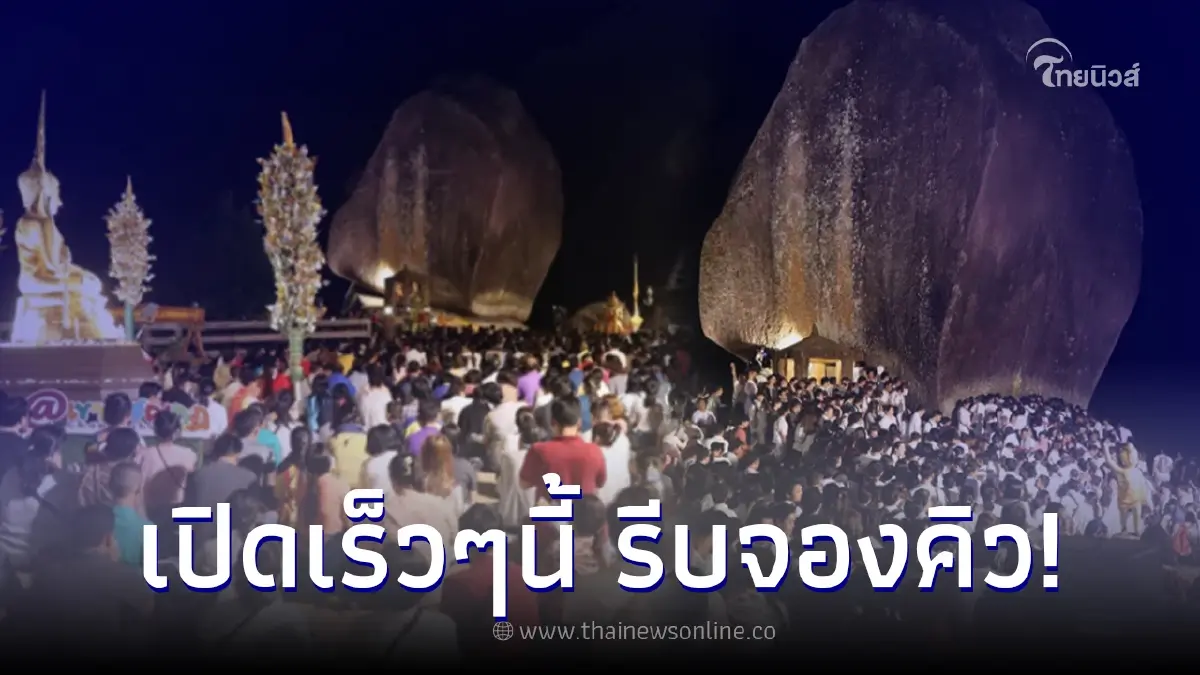 มาเเล้วกำหนดการเปิด "เขาคิชฌกูฏ" จ.จันทบุรี ปี 2566 พร้อมขั้นตอนจองคิว มาเเล้วกำหนดการเปิด "เขาคิชฌกูฏ" จ.จันทบุรี ปี 2566 พร้อมขั้นตอนจองคิว