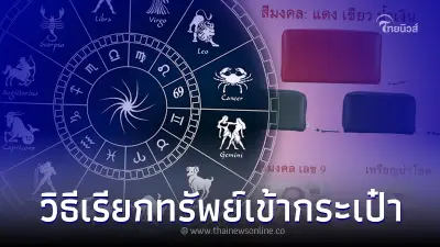 "โหรรัตนโกสินทร์" เผยเอาของสิ่งนี้ไว้ในกระเป๋าสตางค์ ปี 66 บอกเลยว่า รวย