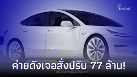 ผู้ผลิตรถยนต์ชื่อดัง โดนแฉโฆษณาเกินจริง งานนี้เจอสั่งปรับอ่วม