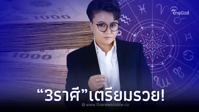 "หมอเค้ก" เน้นให้ชัดๆ เปิด 3 ราศี ดวงพุ่งจัด เตรียมตัวรวยส่งท้ายเดือนนี้