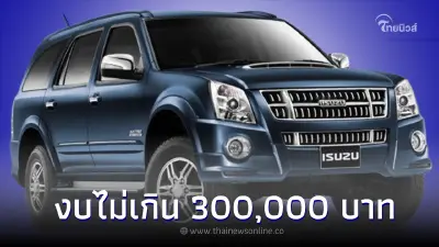 เผย รถยนต์ครอบครัว 7 ที่นั่ง มือสองรุ่นใหญ่ในงบไม่เกิน 300,000 บาท