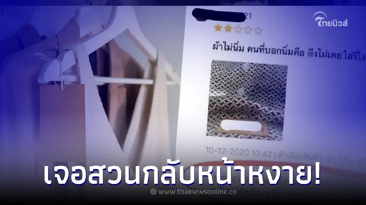 ลูกค้ารีวิว 2 ดาว หลังซื้อเสื้อผ้าแล้วไม่ถูกใจ เจอแม่ค้าคนจริงสวนกลับ