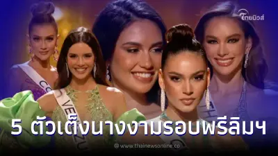 "แอนนา เสือ" ติดอันดับโผล "5 ตัวเต็งนางงาม" หลังเดินชุดราตรีรอบพรีลิมฯ "แอนนา เสือ" ติดอันดับโผล "5 ตัวเต็งนางงาม" หลังเดินชุดราตรีรอบพรีลิมฯ
