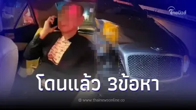 เสี่ยเบนท์ลีย์ ไม่ยอมเป่าก็ไม่รอด เจอข้อหาเมาแล้วขับ และอีก 2 ข้อหา