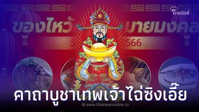 คาถาบูชาเทพเจ้าไฉ่ซิงเอี๊ย พร้อมของไหว้มงคล 8 อย่างความหมายดี