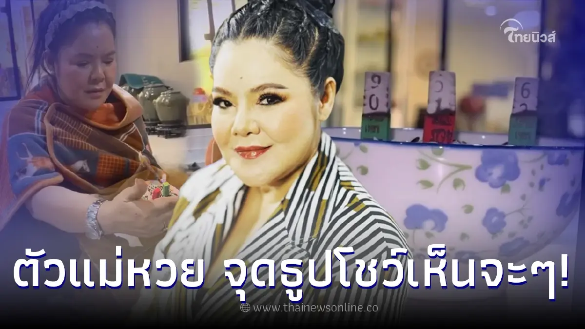 ตัวแม่หวย “ฮาย อาภาพร” อัดคลิปจุดเลขธูปโชว์ ครั้งแรกในชีวิต งวด 1 ก.พ. 2566