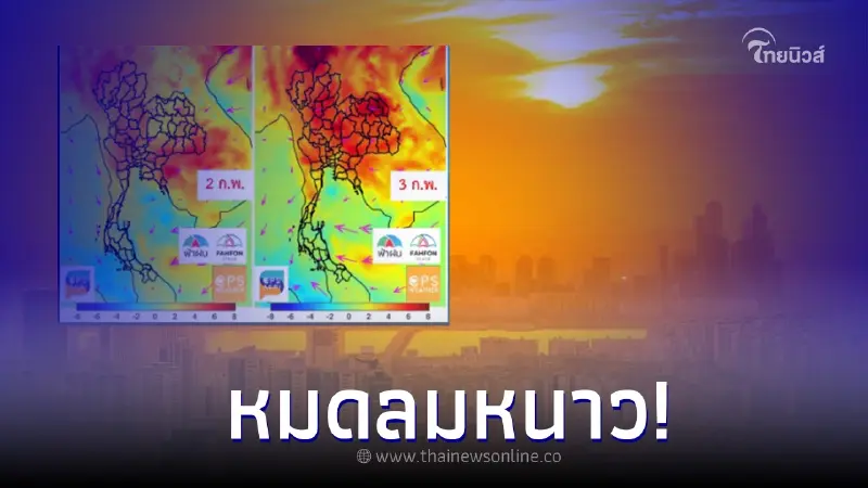 หมดลมหนาว! แค่สิ้นเดือน ม.ค. ต้นเดือน ก.พ. อุณหภูมิอากาศจะสูงขึ้น หมดลมหนาว! แค่สิ้นเดือน ม.ค. ต้นเดือน ก.พ. อุณหภูมิอากาศจะสูงขึ้น