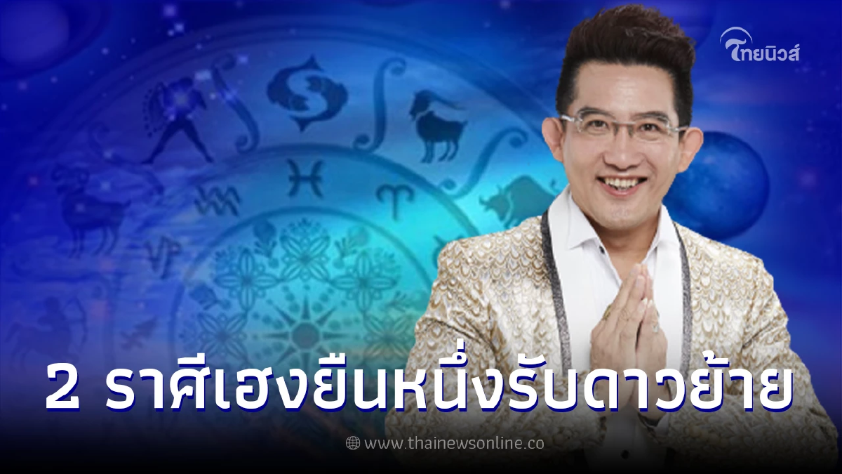 อ.คฑา เผย 2 ราศี เฮงยื่นหนึ่ง รักสมหวัง งานรุ่งเรือง รับดาวย้าย 25 ม.ค.นี้ อ.คฑา เผย 2 ราศี เฮงยื่นหนึ่ง รักสมหวัง งานรุ่งเรือง รับดาวย้าย 25 ม.ค.นี้