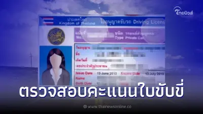 เช็กเลย 2 ช่องทาง ตรวจสอบคะแนนใบขับขี่
