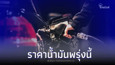 ราคาน้ำมันพรุ่งนี้ 3 ม.ค. 66 อัปเดตกลุ่มน้ำมัน เบนซิน แก๊สโซฮอล์ และ ดีเซล ราคาน้ำมันพรุ่งนี้ 3 ม.ค. 66 อัปเดตกลุ่มน้ำมัน เบนซิน แก๊สโซฮอล์ และ ดีเซล