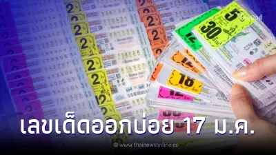 โค้งสุดท้าย สถิติหวยวันครู เช็กเลขเด็ดออกบ่อยงวด 17 ม.ค. โค้งสุดท้าย สถิติหวยวันครู เช็กเลขเด็ดออกบ่อยงวด 17 ม.ค.