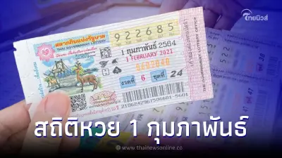 เลขเด็ดกุมภาพันธ์ เช็กสถิติหวยออก 1 กุมภาพันธ์ ย้อนหลัง 20 ปี พบเลขเบิ้ลเพียบ
