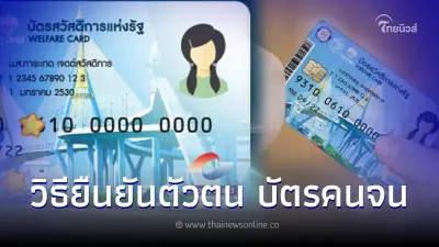 "บัตรสวัสดิการแห่งรัฐ"ล่าสุด วิธียืนยันตัวตน บัตรสวัสดิการแห่งรัฐ 3 ธนาคาร "บัตรสวัสดิการแห่งรัฐ"ล่าสุด วิธียืนยันตัวตน บัตรสวัสดิการแห่งรัฐ 3 ธนาคาร