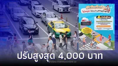 โทษใหม่! ไม่หยุดให้คนข้ามทางม้าลาย ปรับสูงสุด 4,000 บาท แถมตัดใบขับขี่ 1 แต้ม