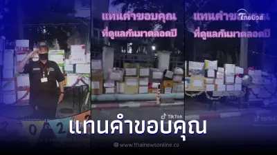 ภาพประทับใจ ลูกบ้านพากันจัดเต็มมอบของขวัญให้ รปภ. แทนคำขอบคุณ