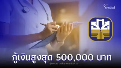 สินเชื่อสวัสดิการบุคลากรทางการแพทย์ กู้เงินสูงสุด 500,000 บาท กับ ธ.ก.ส. สินเชื่อสวัสดิการบุคลากรทางการแพทย์ กู้เงินสูงสุด 500,000 บาท กับ ธ.ก.ส.
