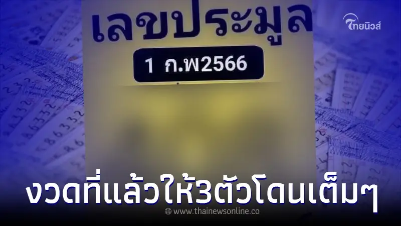 "เลขประมูล" หลุดมาแบบชัดๆ งวด 1/2/66 มาแล้ว งวดที่แล้วสร้างชื่อถูกตรงๆ 3ตัว "เลขประมูล" หลุดมาแบบชัดๆ งวด 1/2/66 มาแล้ว งวดที่แล้วสร้างชื่อถูกตรงๆ 3ตัว