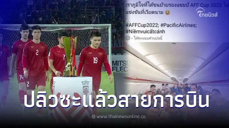 สายการบินเวียดนาม ปิดเพจหนีแล้ว คาดโดนทัวร์ไทยถล่มหลังช้างศึกผงาดแชมป์ สายการบินเวียดนาม ปิดเพจหนีแล้ว คาดโดนทัวร์ไทยถล่มหลังช้างศึกผงาดแชมป์