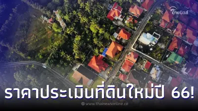 เปิดราคาประเมินที่ดินใหม่ ปี 2566 กทม. เขตไหนปรับสูงสุด มาดูเลย