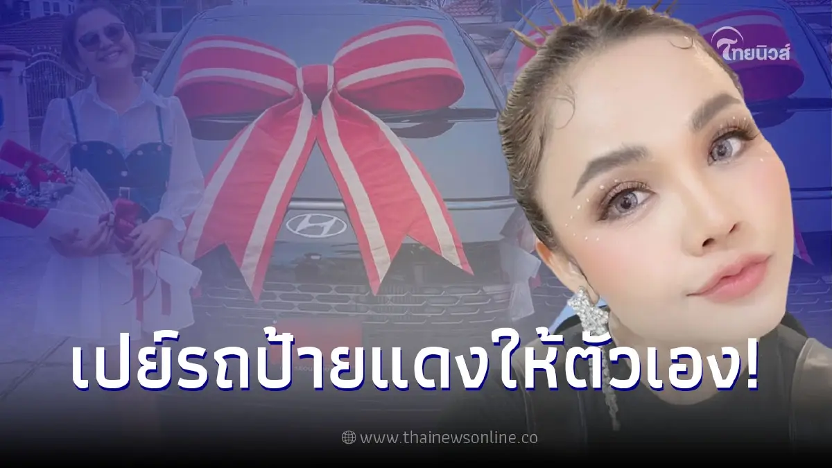 ตั๊กแตน ชลดา เปย์ตัวเองถอยรถใหม่ป้ายแดง ขับทำมาหากิน ขนเงินขนทอง ตั๊กแตน ชลดา เปย์ตัวเองถอยรถใหม่ป้ายแดง ขับทำมาหากิน ขนเงินขนทอง