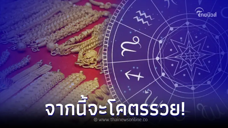 "หมอเค้ก" เปิด 4 ราศี ต่อจากนี้ เหนื่อยหน่อย แต่บอกเลยจะโคตรรวย "หมอเค้ก" เปิด 4 ราศี ต่อจากนี้ เหนื่อยหน่อย แต่บอกเลยจะโคตรรวย