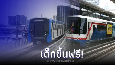เด็กขึ้นฟรี! BTS-MRT เตรียมของขวัญวันเด็ก เดินทางฟรีทุกสถานี 14 ม.ค. 66 นี้ เด็กขึ้นฟรี! BTS-MRT เตรียมของขวัญวันเด็ก เดินทางฟรีทุกสถานี 14 ม.ค. 66 นี้